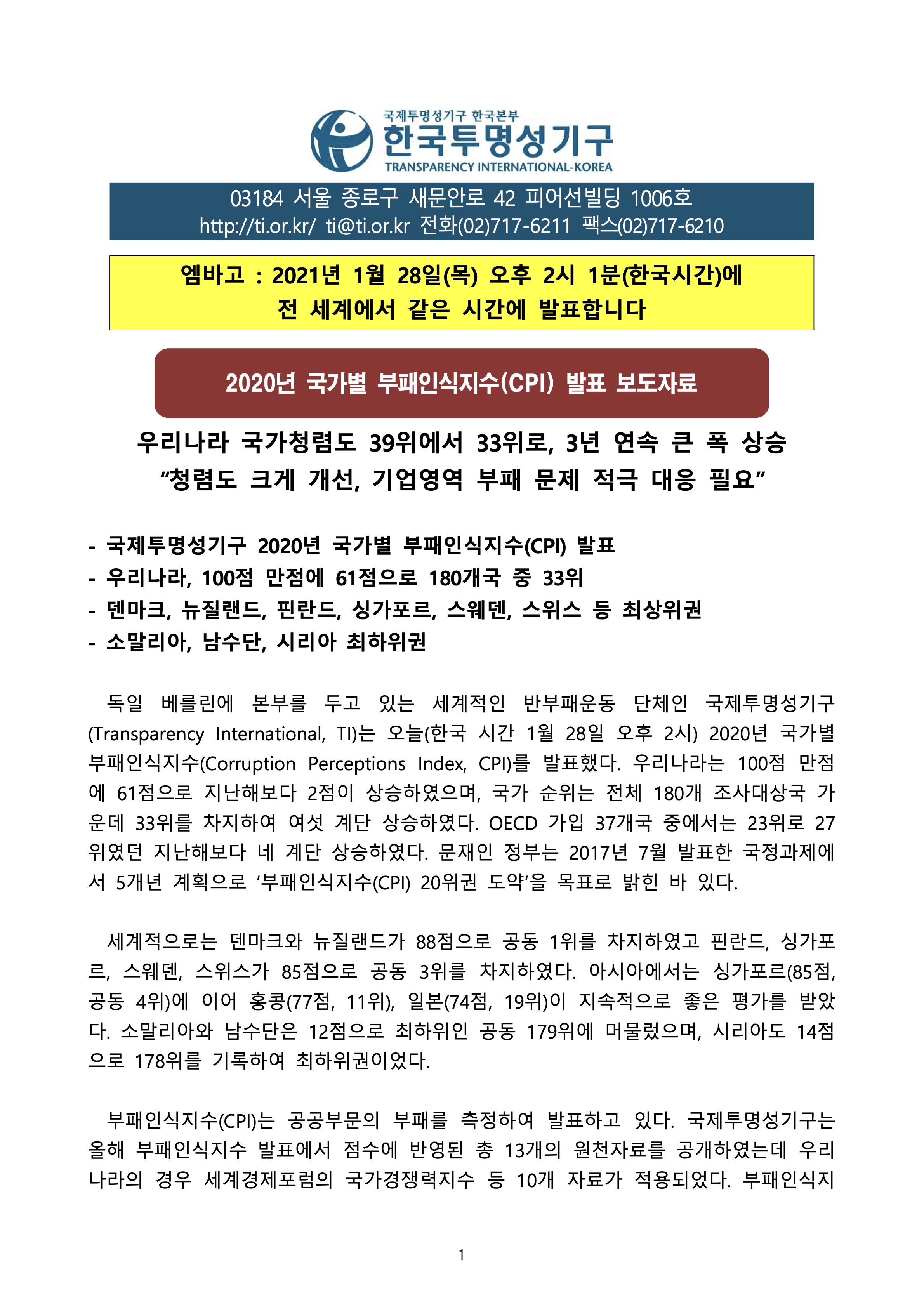 보도자료]2020년 국가별 부패인식지수(CPI) 발표 | 한국투명성기구 보도자료