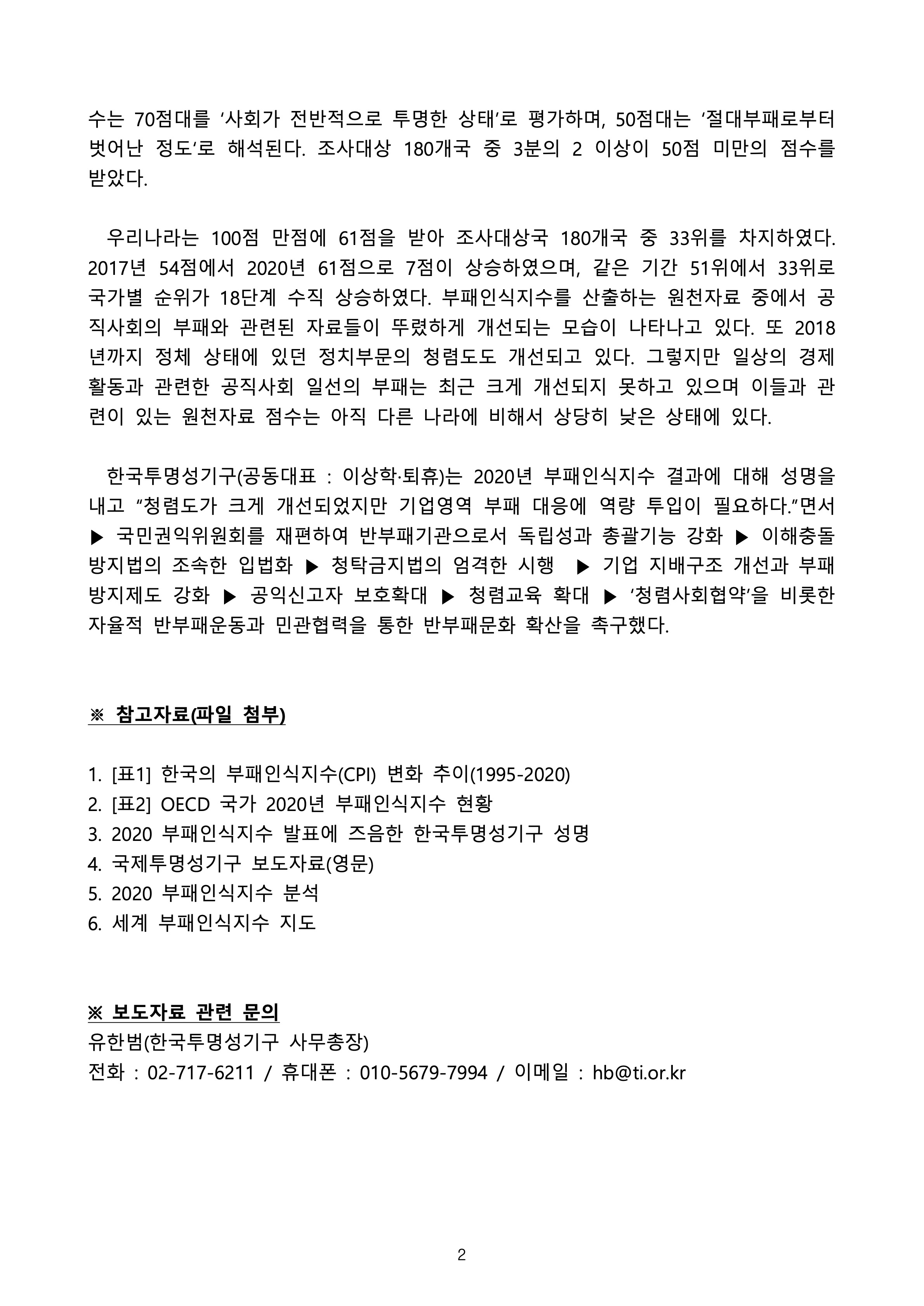 보도자료]2020년 국가별 부패인식지수(CPI) 발표 | 한국투명성기구 보도자료